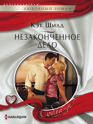 cover image of Незаконченное дело